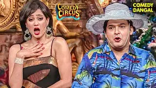 Kapil आओ Shweta तुम्हारे होंठ बड़े कर दू!🫦🤣 | Comedy Circus | Kapil Comedy #comedy #funny