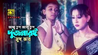 Ammu Chup Abbu Chup | আম্মু চুপ আব্বু চুপ | Shetu, Amin Khan & Kumkum | Tero Panda Ek Gunda