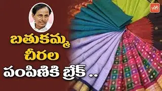 Bathukamma Sarees 2018 | EC Orders Telangana Government Not To Distribute Sarees | YOYO TV Channel