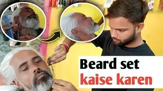 दाढ़ी सेट कैसे करें ✂️ |दाढ़ी सेट करने का आसन तरीका | How to beard set for men| Full tutorial video|