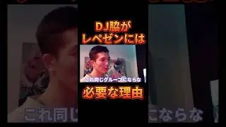 DJ脇がレペゼンには必要な理由【レペゼン切り抜き】【DJふぉい】