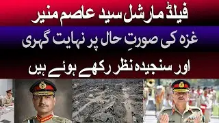 Asim Munir on Gaza Crisis | Pakistan Stands with Palestine | breaking news | News Pakistan