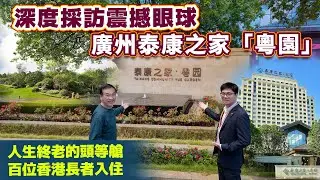 廣州粵園兩日一夜試住體驗團｜報名熱線：9798 8720