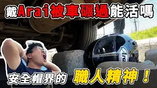 江湖傳說戴Arai被車壓過頭還是好的？實測結果驚死人！團購帽中之王就趁現在！（聲音處理失當請包涵）