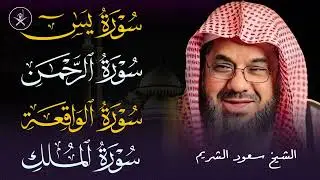من بديع فجريات الشيخ سعود الشريم اصدارات قرآنية عالية الجودة