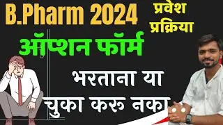 B Pharm 2024 | Cap Round 1 Option Form | IMP Instructions before Option Form | बी फार्म प्रवेश फेरी