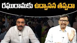 Raghurama Krishnam Raju || రఘురామకు ఉద్వాసన తప్పదా || @journalistsai2.o
