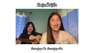คิด(เเต่ไม่)ถึง-Tilly Birds | (Cover by Little Pear)