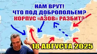 Нам ВРУТ! Что происходит под Добропольем? Корпус 