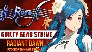 Radiant Dawn / Яркий рассвет [Guilty Gear Strive Queen Dizzy's Theme] - OST (Russian cover)