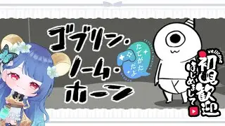 【ゲーム配信】魔王討伐のためにゴブリンの世界で働いてみた【ゴブリン・ノーム・ホーン】