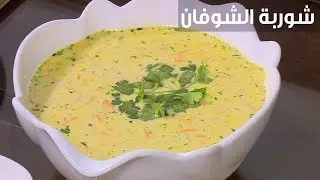 شوربة الشوفان| أميرة شنب