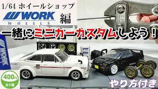 【ガチャ】ミニカー改造に使える！トイズキャビン 1/64ホイールショップ WORK編 今月中には新商品のタナベ SSRのホイールが発売！エクイップ ワークエモーション VSXX マイスターS1