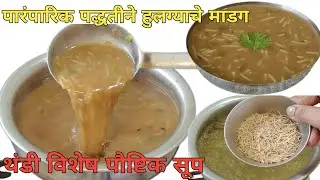 थंडी विशेष पारंपारिक पद्धतीने पौष्टिक बिना तेलाचे हुलग्याचे माडगं/hulgyach madage/कुळीथाचे माडगे