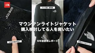 【保存版】マウンテンライトジャケットはやっぱり最高！サイズ感など長期使用レビュー