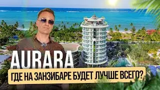Aura Ra на Занзибаре: как строят премиум у океана и что ждёт инвесторов