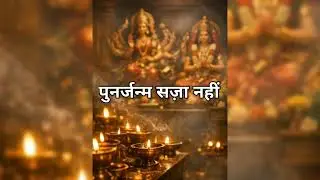मृत्यु का सच क्या है? | आत्मा की यात्रा और पुनर्जन्म | डर से मुक्ति | Sanatan Dharma