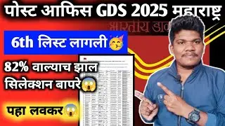 पोस्ट ऑफिस GDS 6th लिस्ट लागली🥳 82% झाल सिलेक्शन 30 Jully | post office gds 6th list Result 