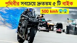 যে ৫টি বাইক বুলেট ট্রেনকেও হার মানায় 😱😱 - 5 Most Fastest Motor Bikes - CHANNEL UNIQUE || #145