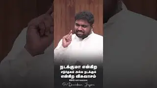 சந்தேகம் அல்ல நடக்கும் என்கிற விசுவாசம் | PR.DAVIDSAM JOYSON | FGPC NAGEROIL | #fgpcngl #davidsam