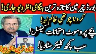 Big news 😱 BOARD chairman final decision matric & Intermediate Exams cancel promote Students in exam