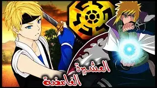 أخيرا الكشف أسرار عشيرة الناميكازي الغامضة || ظهور أفراد جدد من الناميكازي