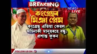 তুংগত উঠিছে কংগ্ৰেছে কৰা মিঞাৰ তুষ্টিকৰণৰ ৰাজনীতি