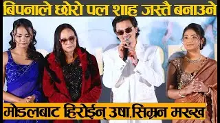 Paul Shah & Bipan Thap बोल्दा बोल्दै भक्कानिए, अ बाटा आमा हरेक नेपालीको कथा, Bipan Thapa & Paul Shah