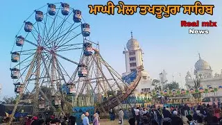 Famous Mela Takhtupura Sahib!! Takhtupura sahib, Moga Real mix News, Mela Pind Takhtupura