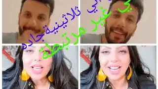 بث نادين الطائي مع مرتضى اركان يسالها تكله اني ثلاثينية جاده