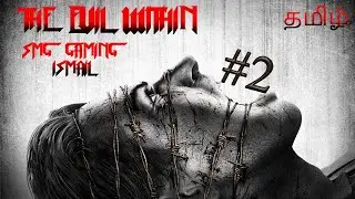 தீமை உள்ளே PART 2 || EVIL WITHIN || TAMIL GAME PLAY || SMG GAMING ISMAIL #smggamingismail #tamilplay