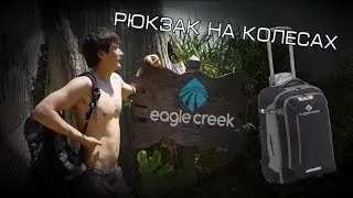 Рюкзак на колесах EAGLE CREEK. Обзор