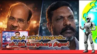 தட்டிப் பார்த்த ராமதாஸ்   விட்டுக் கொடுக்காத திருமா! TAMIL NEWS ! POLITICAL UPDATES