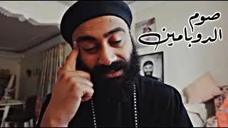 صوم الدوبامين