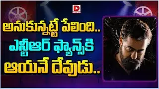 అనుకున్నట్టే పేలింది...ఎన్టీఆర్ ఫ్యాన్స్ కి ఆయనే దేవుడు | Jr NTR Dragon Movie Updates | Dial Telugu