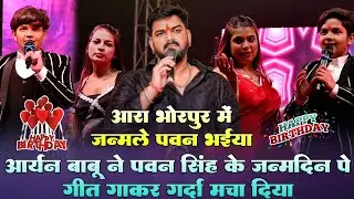#Aaryan babu created a stir by singing a song on #Pawan Singh's birthday!! Pawan Bhaiya was born ...