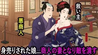 【江戸時代】身売りされた15歳の娘──吉原で地獄を見た後、彼女は豪商の妻となり復讐を果たした
