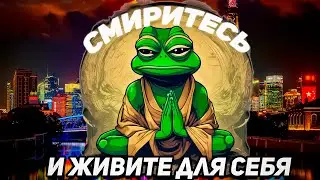 НАЧНИ ЖИТЬ ДЛЯ СЕБЯ И ПРЕКРАТИ ГНАТЬСЯ ЗА МОРКОВКОЙ