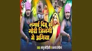 Lagai Dihu Ho Gori Jinagi Me Agiya