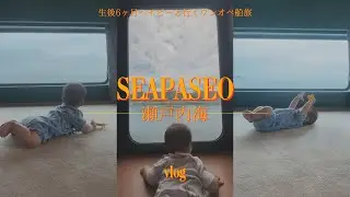 【vlog】SEAPASEOで行く_子連れ旅