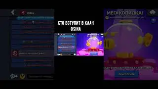 Кто вступит в клан Osina #brawlstars #бравлстарс #clan #бравл