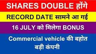 Bonus 🔵 Shares Double होंगे 🔵 16 July Record Date 🔵 Ashok Leyland Bonus Record Date  🔵 SMKK