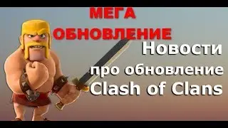 Весеннее обновление Clash of Clans 2019. Сезонные испытания.