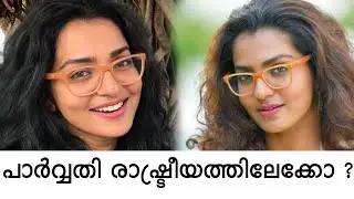 Parvathy Thiruvothu | Varthamanam | Parvathy express her Political Interest