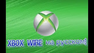 Xbox Wire на русском!