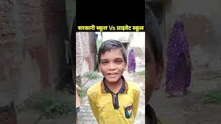 🇮🇳 सरकारी स्कूल Vs प्राइवेट स्कूल Student 🙂 | Government school vs Private school 😎| #shorts #short🔥