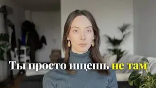 Почему ты не можешь найти свою нишу (и почему это не твоя вина)