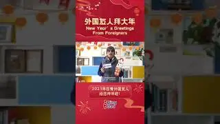 New Year&rsquo;s Greetings From Foreigners in SDUST