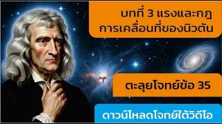 ตะลุยโจทย์ฟิสิกส์ แรงและกฎการเคลื่อนที่ของนิวตัน ข้อที่ 35 (ม.4 ม.5 ม.6 ม.ปลาย)