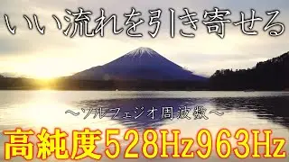 【聴く開運習慣】528Hz＋963Hz＋4096Hz　聴くだけでいい事が次々と起こる高純度ソルフェジオ周波数　神経系の改善と右脳の癒し　＃開運　 #relaxingmusic
